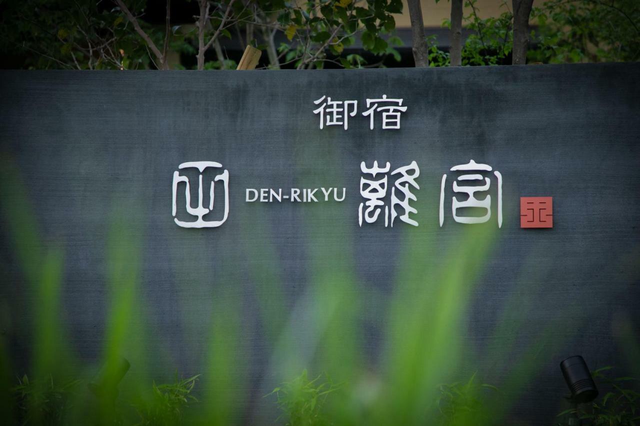 Отель Oyado Den Rikyu Юфу Экстерьер фото
